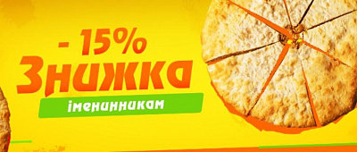 Скидка 15% на День Рождения!